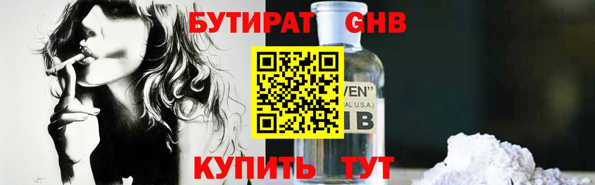 БУТИРАТ 1.4BDO Брянск