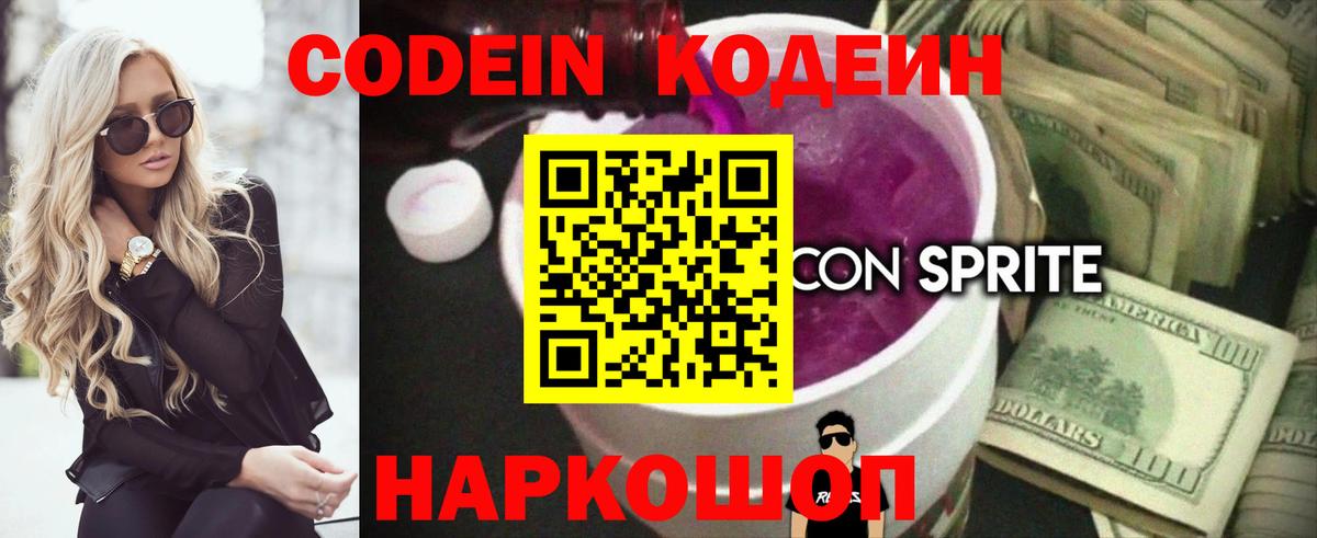 Брянск  Кодеиновый сироп Lean Purple Drank  Вход с VPN  Codein Purple Drank 