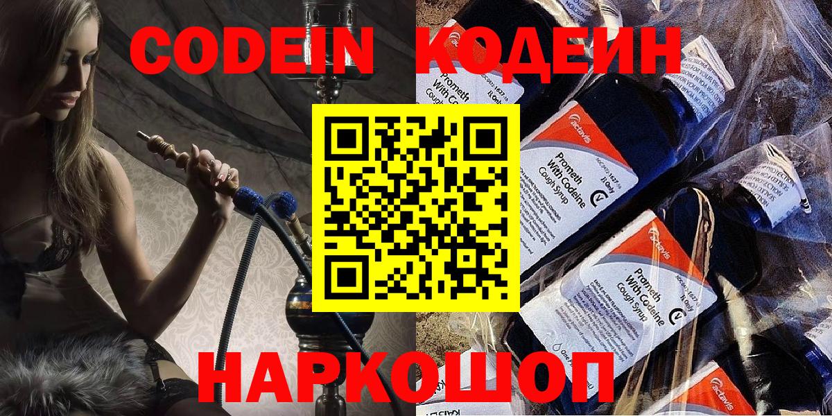 Кодеин Purple Drank Брянск